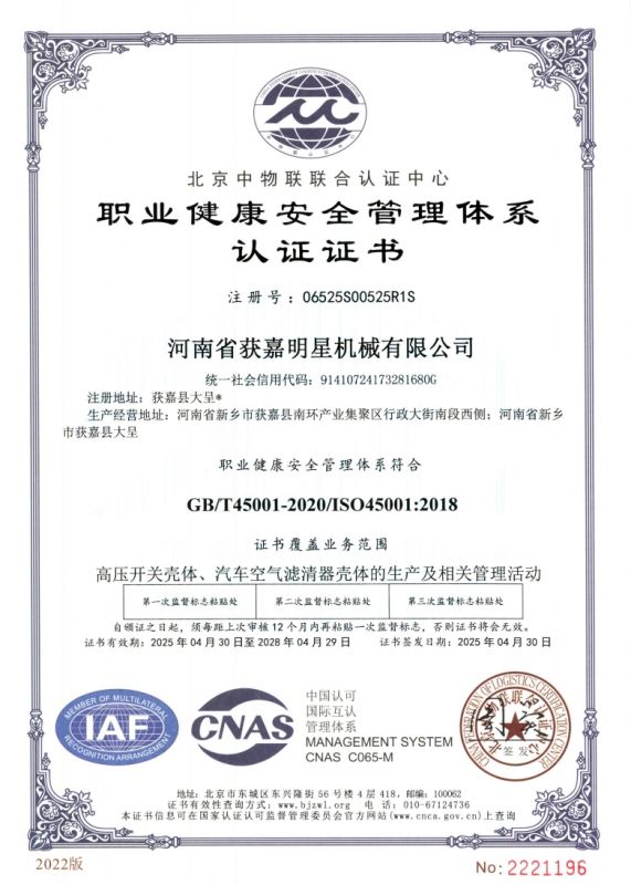 職業健康安全管理體系認證證書